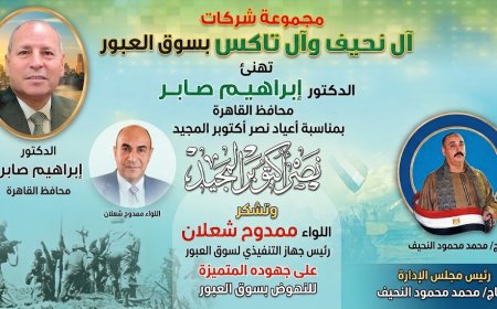 مجموعة "آل النحيف وآل تاكس" تهنئ محافظ القاهرة بذكرى نصر أكتوبر وتشيد بجهود رئيس جهاز سوق العبور