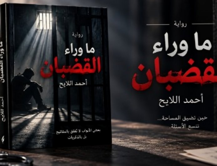 قراءة نقدية: تحولات المعنى وجماليات المفارقة في عالم أحمد اللايح السردي