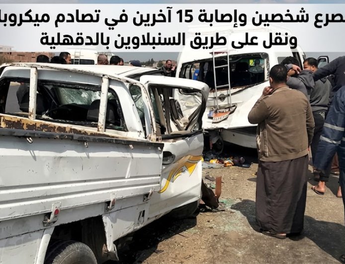 مصرع شخصين وإصابة 15 آخرين في تصادم ميكروباص ونقل على طريق السنبلاوين بالدقهلية