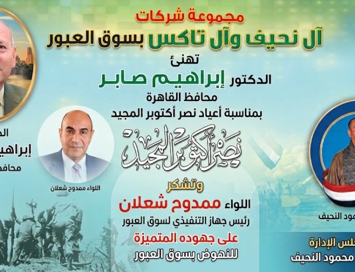مجموعة "آل النحيف وآل تاكس" تهنئ محافظ القاهرة بذكرى نصر أكتوبر وتشيد بجهود رئيس جهاز سوق العبور