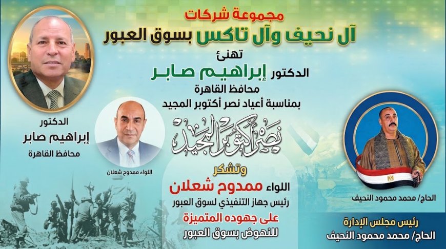 مجموعة "آل النحيف وآل تاكس" تهنئ محافظ القاهرة بذكرى نصر أكتوبر وتشيد بجهود رئيس جهاز سوق العبور