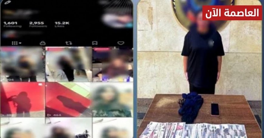 بزعم زيادة المشاهدات والأرباح.. سقوط صانعة محتوى بمدينة نصر بتهمة نشر فيديوهات خادشة للحياء
